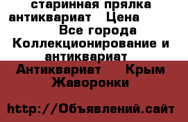 старинная прялка антиквариат › Цена ­ 3 000 - Все города Коллекционирование и антиквариат » Антиквариат   . Крым,Жаворонки